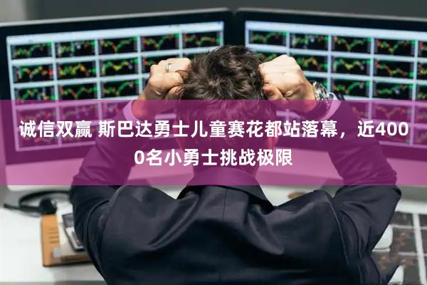 诚信双赢 斯巴达勇士儿童赛花都站落幕，近4000名小勇士挑战极限