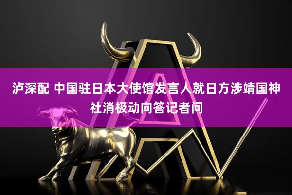 泸深配 中国驻日本大使馆发言人就日方涉靖国神社消极动向答记者问