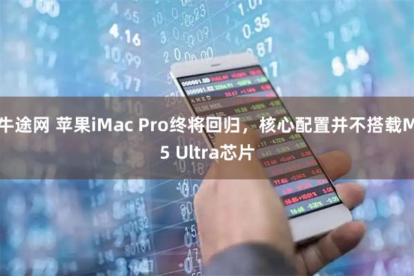 牛途网 苹果iMac Pro终将回归，核心配置并不搭载M5 Ultra芯片